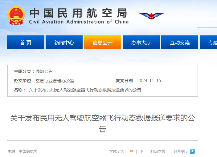 民航局：發(fā)布民用無人駕駛航空器飛行動態(tài)數(shù)據(jù)報送要求的公告
