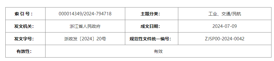 浙江省人民政府關(guān)于高水平建設(shè)民航強省 打造低空經(jīng)濟發(fā)展高地的若干意見